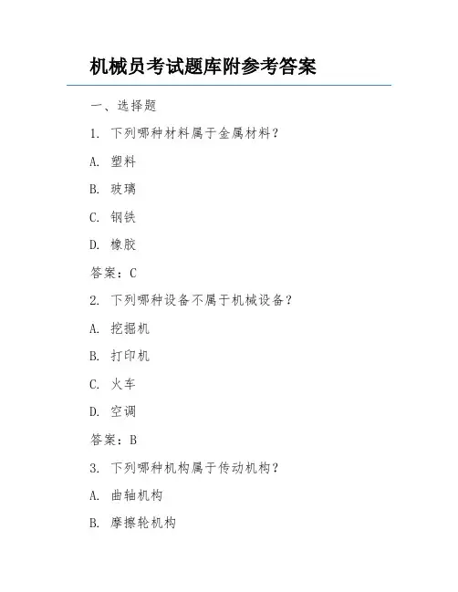机械员考试题库附参考答案