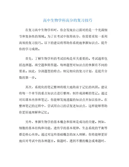 高中生物学科高分的复习技巧