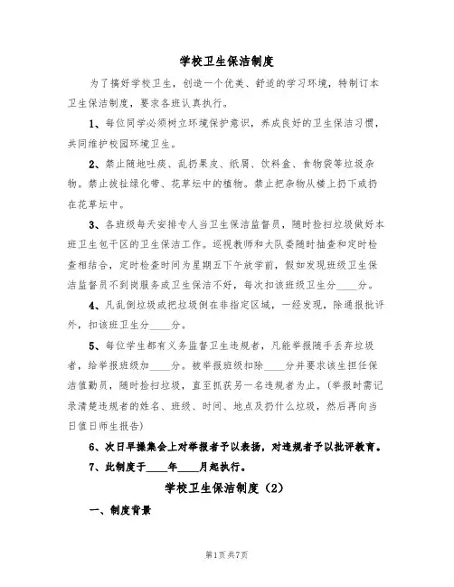 学校卫生保洁制度（5篇）