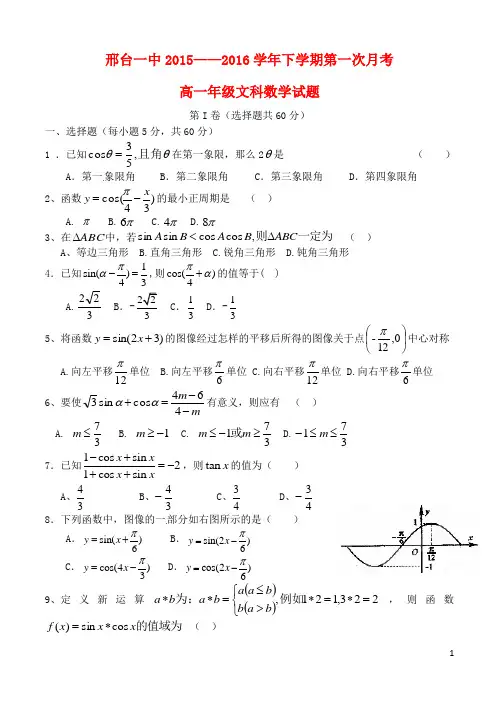 河北省邢台市第一中学高一数学下学期第一次月考试题 文