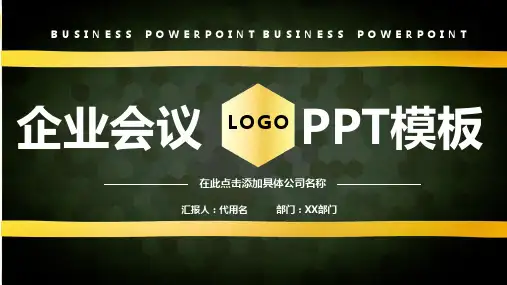沉稳大气公司企业会议ppt模板