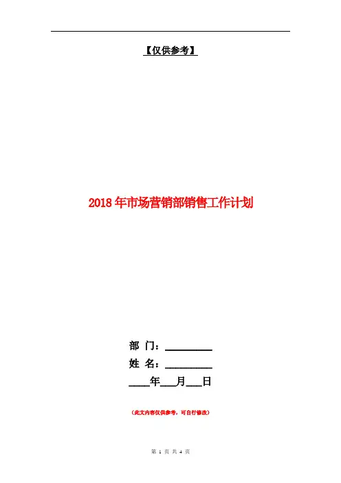 2018年市场营销部销售工作计划【最新版】