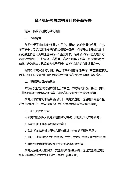 贴片机研究与结构设计的开题报告