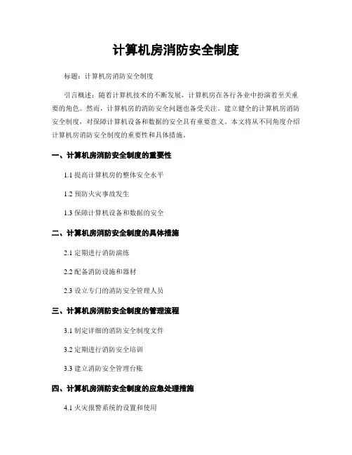 计算机房消防安全制度