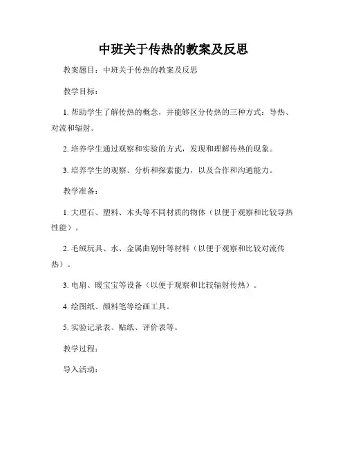 中班关于传热的教案及反思