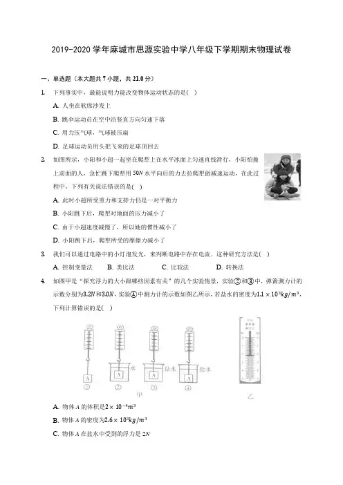 2019-2020学年麻城市思源实验中学八年级下学期期末物理试卷(含答案解析)