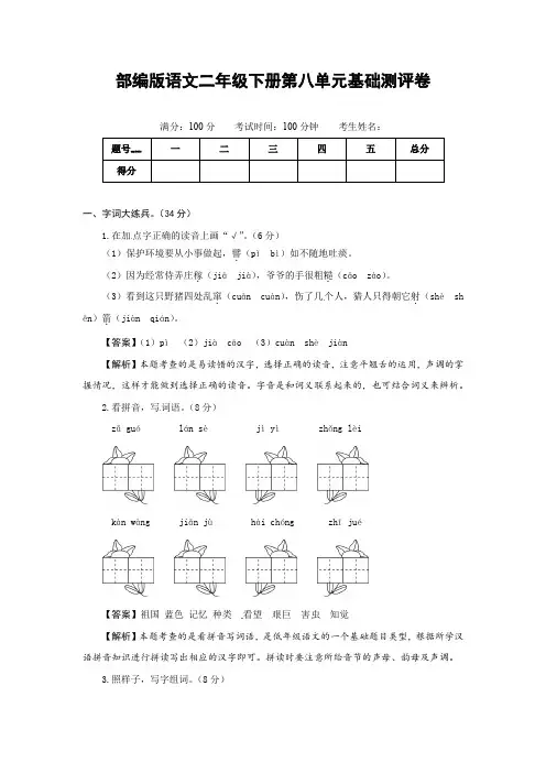 部编版语文二年级下册第八单元基础测评卷(有答案,含解析)(教师版)