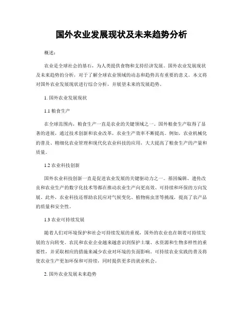 国外农业发展现状及未来趋势分析