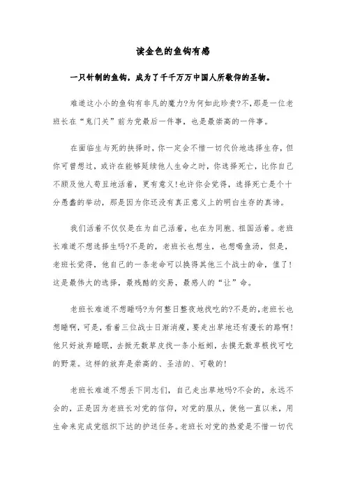读金色的鱼钩有感（六篇）