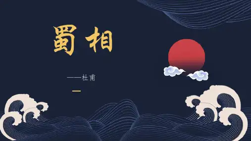 《蜀相》PPT课件精品