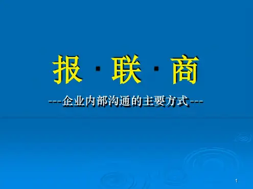报联商企业内部的沟通方法幻灯片