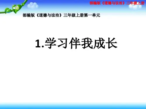 部编版 道德与法治 三年级上册全册课件