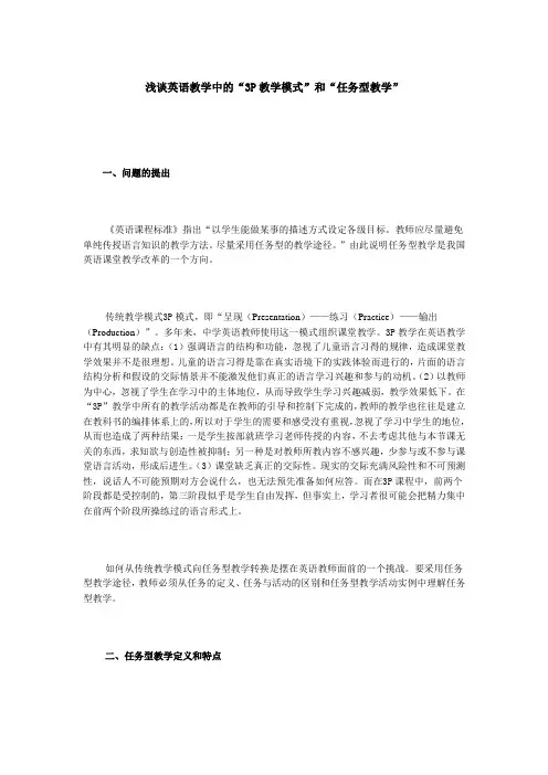 “3P教学模式”和“任务型教学”