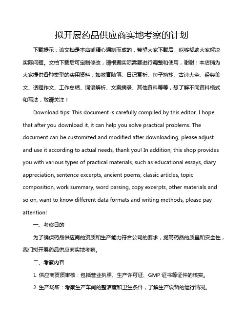 拟开展药品供应商实地考察的计划