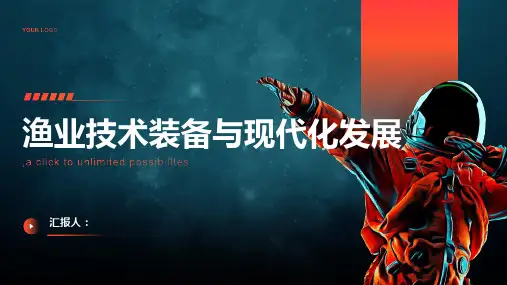 渔业技术装备与现代化发展