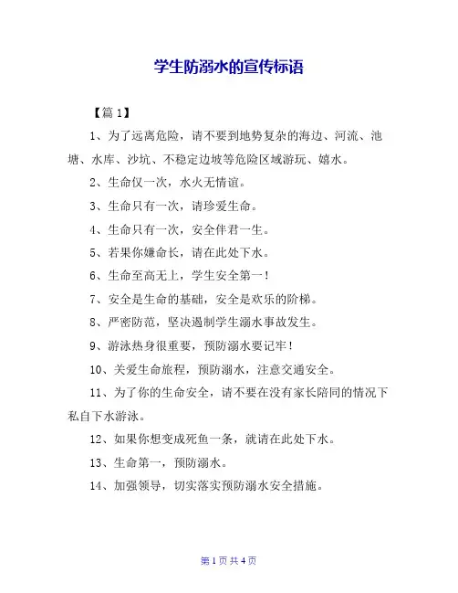 学生防溺水的宣传标语