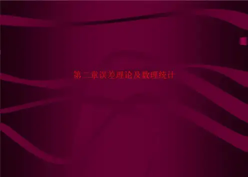 第二章误差理论及数理统计