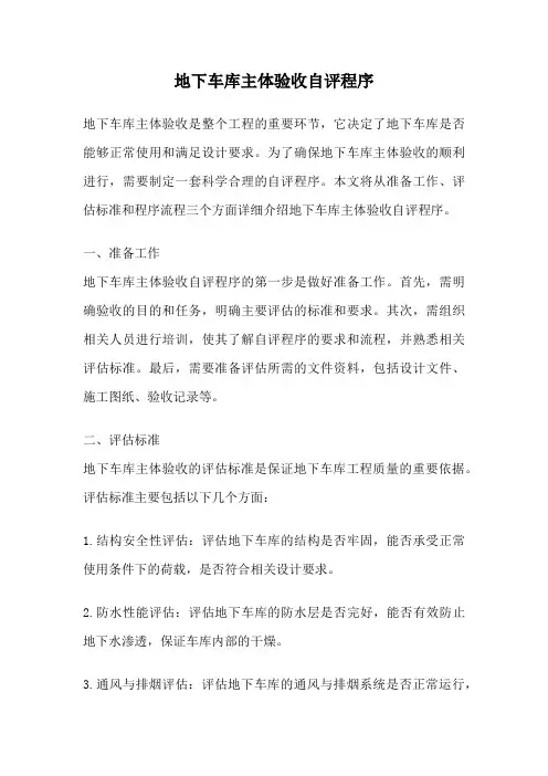 地下车库主体验收自评程序