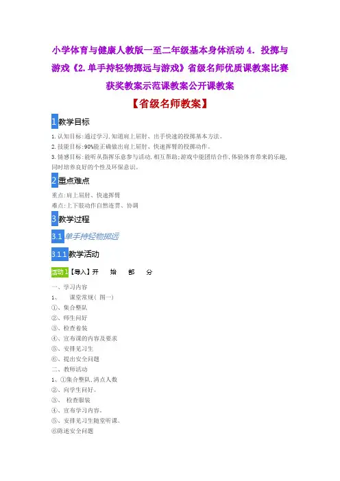 小学体育与健康人教版《2.单手持轻物掷远与游戏》省级名师优质课教案比赛获奖教案示范课教案公开课教案