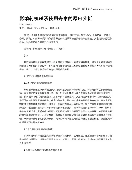 影响轧机轴承使用寿命的原因分析