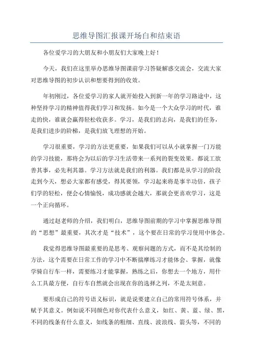 思维导图汇报课开场白和结束语