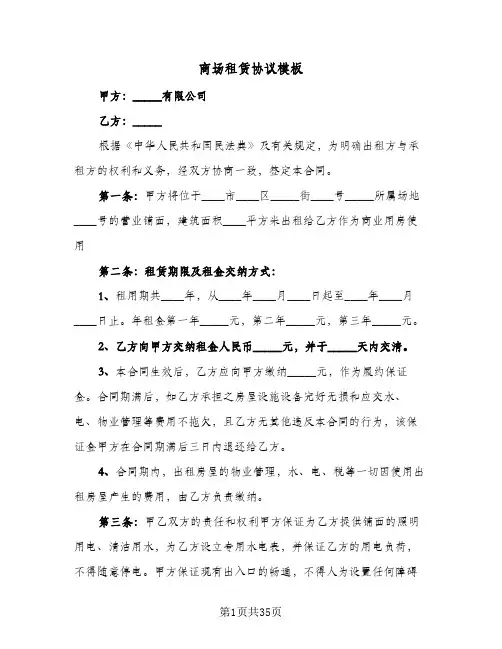 商场租赁协议模板(五篇)