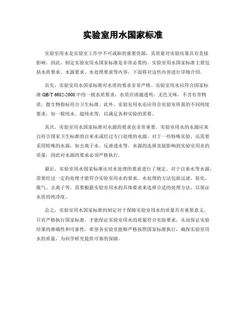 实验室用水国家标准