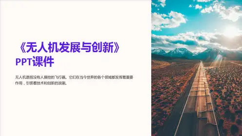 《无人机发展与创新》课件