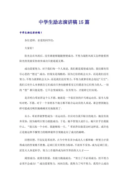 中学生励志演讲稿15篇
