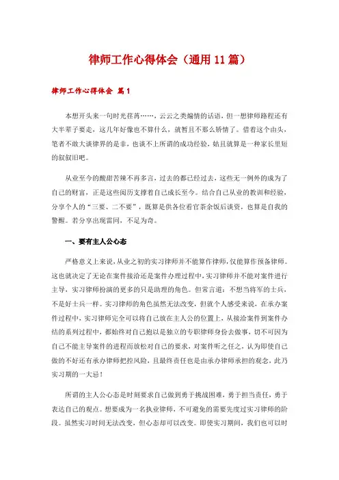 律师工作心得体会(通用11篇)