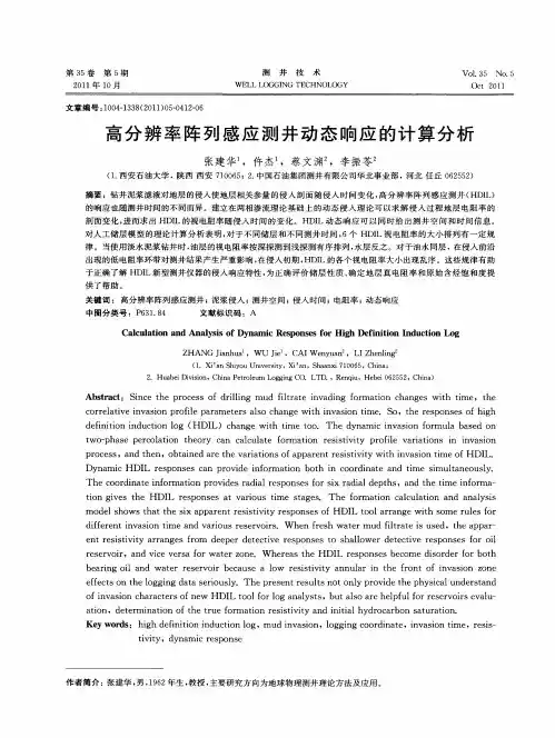 高分辨率阵列感应测井动态响应的计算分析