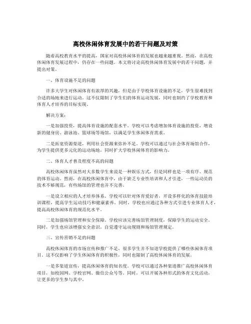 高校休闲体育发展中的若干问题及对策