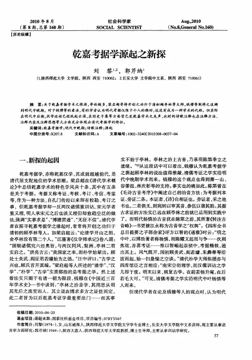 乾嘉考据学源起之新探