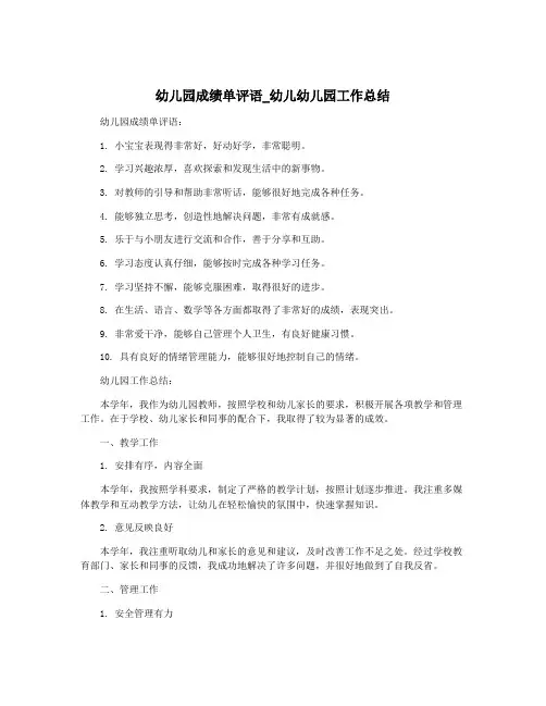 幼儿园成绩单评语_幼儿幼儿园工作总结