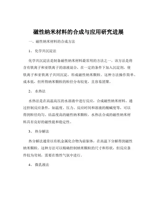 磁性纳米材料的合成与应用研究进展