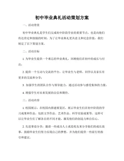 初中毕业典礼活动策划方案