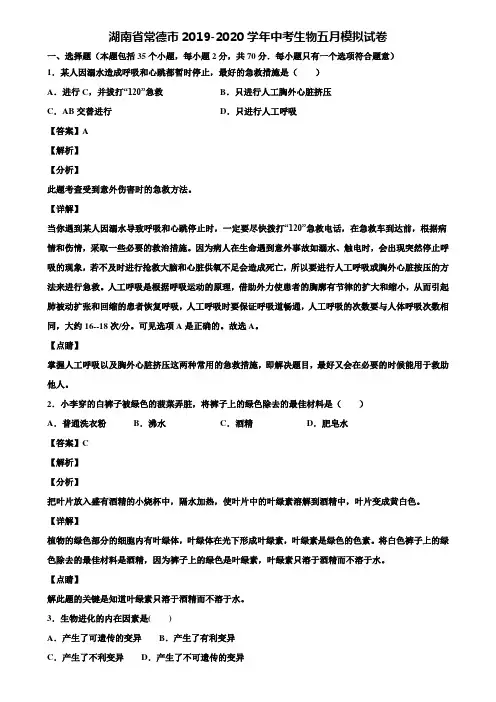 湖南省常德市2019-2020学年中考生物五月模拟试卷含解析