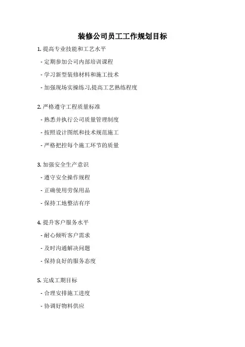 装修公司员工工作规划目标
