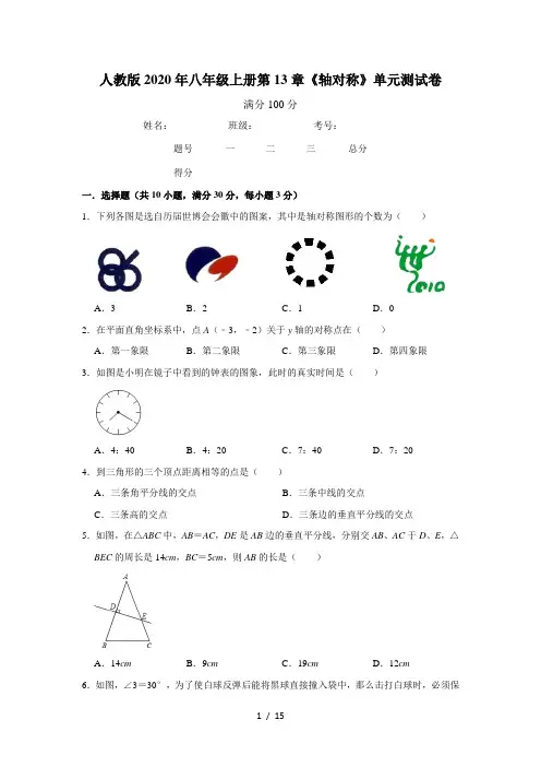 2020年秋人教版 八年级上册第13章《轴对称》单元测试卷    