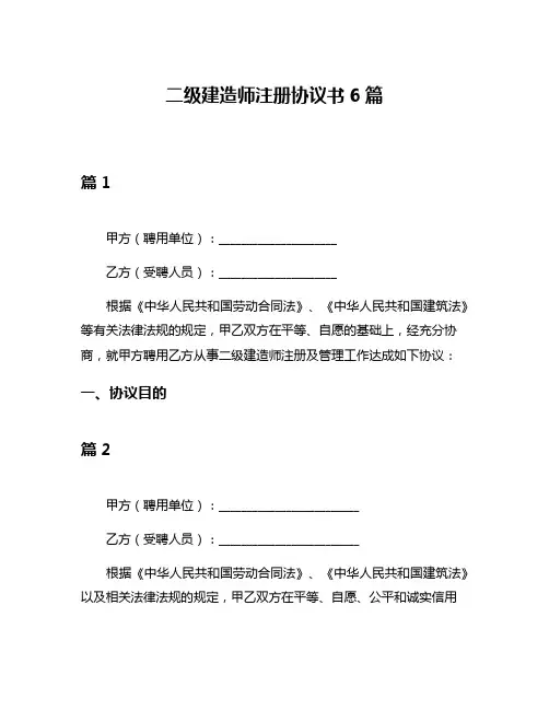 二级建造师注册协议书6篇