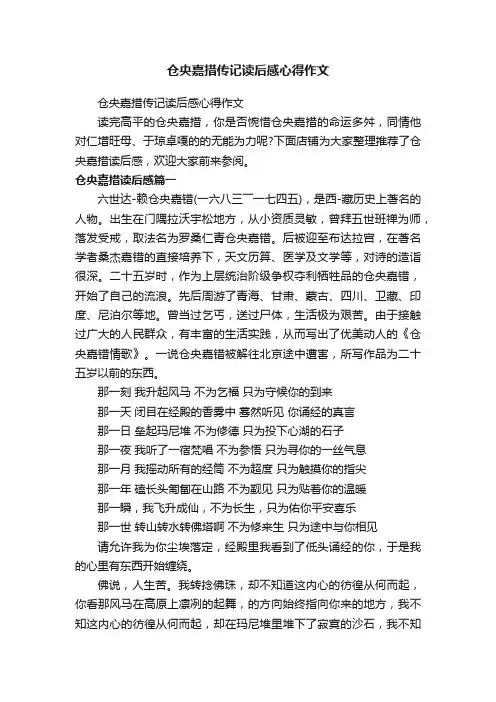仓央嘉措传记读后感心得作文