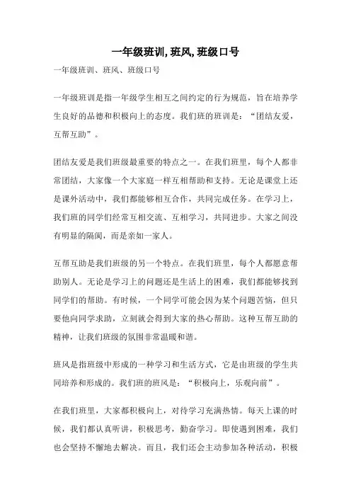 一年级班训,班风,班级口号