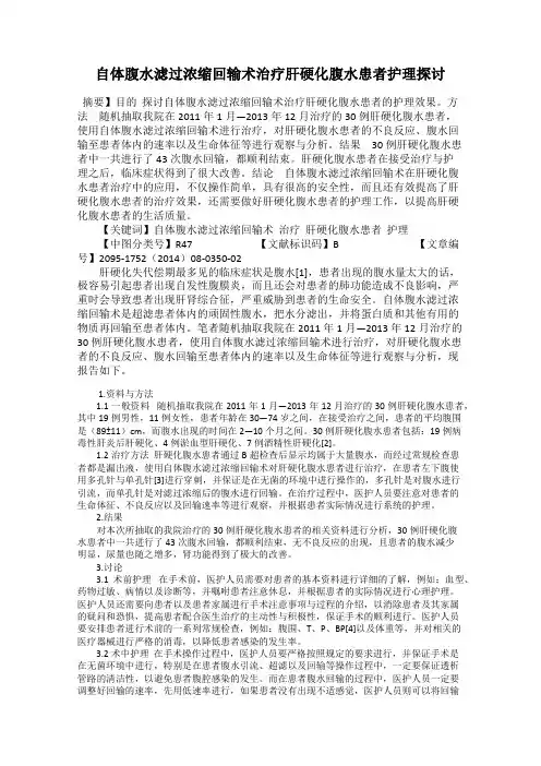 自体腹水滤过浓缩回输术治疗肝硬化腹水患者护理探讨