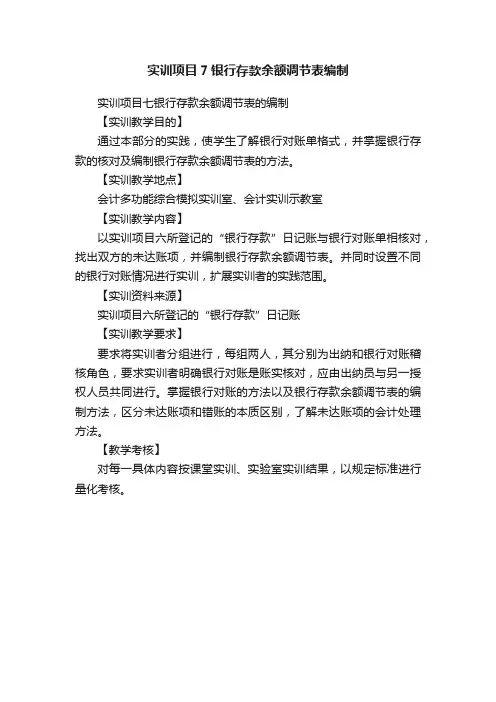 实训项目7银行存款余额调节表编制