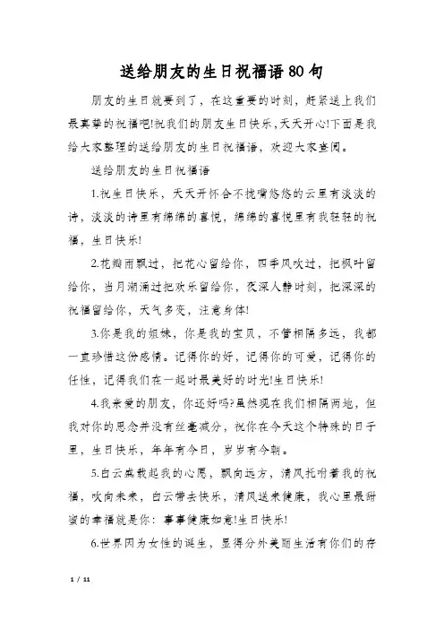 送给朋友的生日祝福语80句