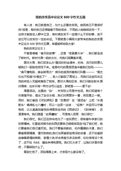 我的改变高中议论文600字作文五篇