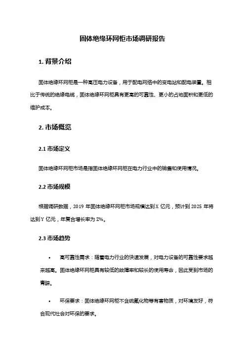 2024年固体绝缘环网柜市场调研报告