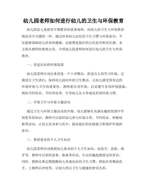 幼儿园老师如何进行幼儿的卫生与环保教育