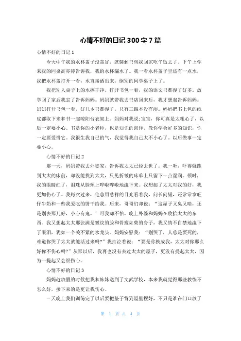 心情不好的日记300字7篇