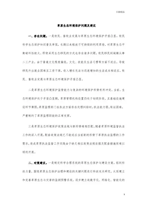 草原生态环境保护问题及建议